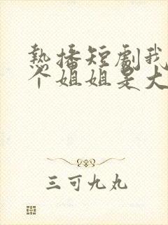 热播短剧我的七个姐姐是大佬