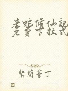 老蛇修仙记漫画免费下拉式6漫画