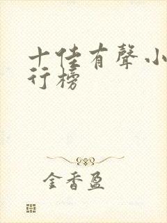 十佳有声小说排行榜