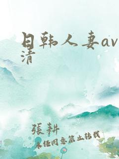 日韩人妻av高清