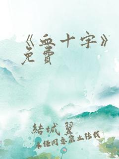 《血十字》漫画免费