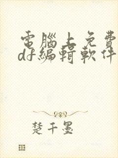 电脑上免费的pdf编辑软件