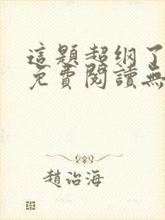 这题超纲了小说免费阅读无弹窗