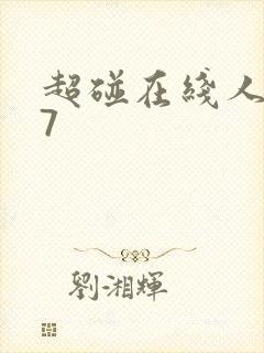 超碰在线人妻97