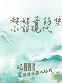 超好看的双男主小说现代