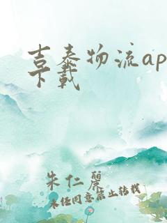 吉泰物流app下载