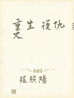 重生 复仇 爽文