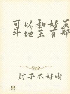 可以和好友玩的斗地主有哪些软件