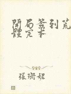 开局签到荒古圣体完本