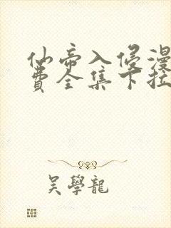 仙帝入侵漫画免费全集下拉式漫画