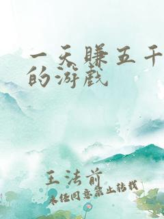 一天赚五千块钱的游戏