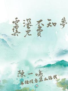 云深不知梦第5集免费