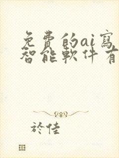 免费的ai写作智能软件有哪些好用