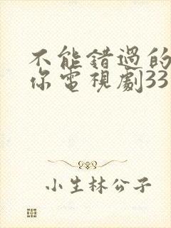 不能错过的只有你电视剧33集全