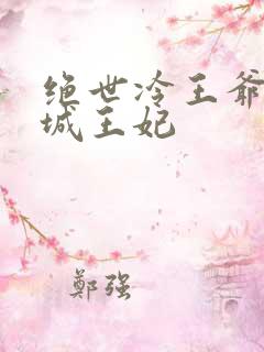 绝世冷王爷的倾城王妃