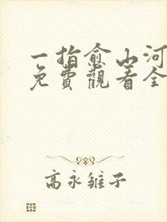 一指愈山河短剧免费观看全集