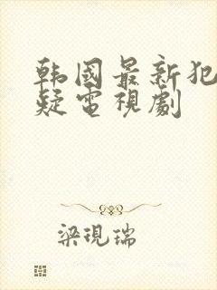 韩国最新犯罪悬疑电视剧