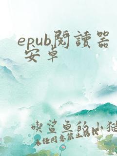 epub阅读器 安卓