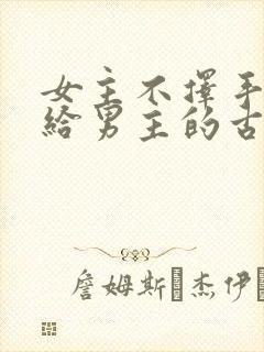 女主不择手段嫁给男主的古言