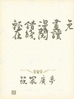 轻错漫画免费版在线阅读