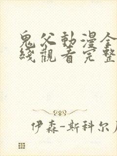 鬼父动漫全集在线观看完整版上卷