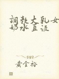 调教大乳女警察奶水直流