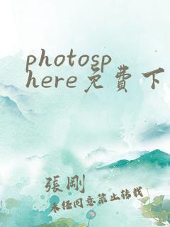photosphere免费下载