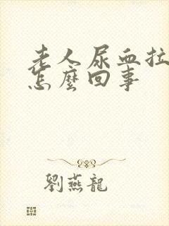 老人尿血拉血是怎么回事