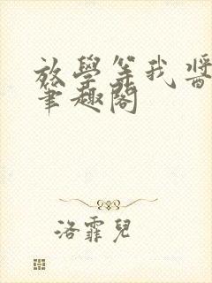 放学等我酱子贝笔趣阁