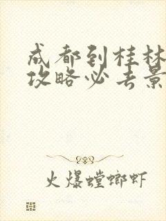 成都到桂林旅游攻略必去景点