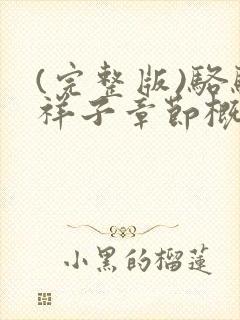 (完整版)骆驼祥子章节概括