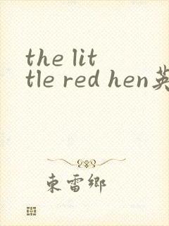 the little red hen英语绘本