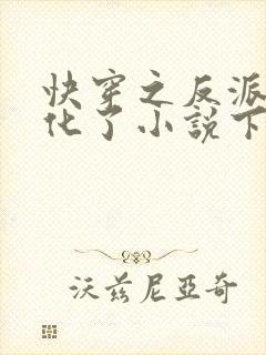 快穿之反派又黑化了小说下载txt