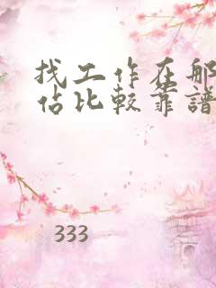 找工作在那个网站比较靠谱