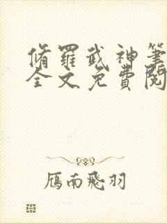 修罗武神笔趣阁全文免费阅读