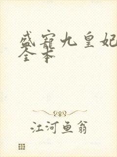 盛宠九皇妃免费全本