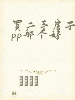 买二手房子的app哪个好