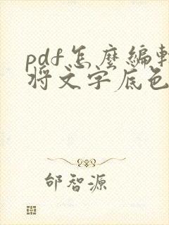 pdf怎么编辑将文字底色去掉