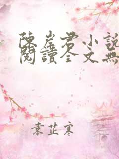 陈岸君小说免费阅读全文无弹窗
