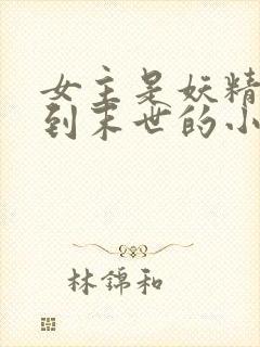 女主是妖精穿越到末世的小说