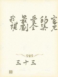 我最爱的家人电视剧全集免费播放