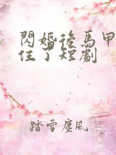 闪婚后马甲藏不住了短剧