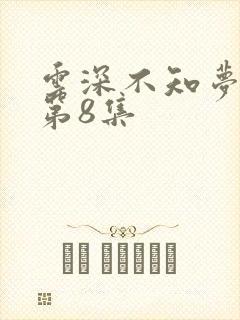 云深不知梦动漫第8集