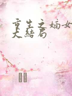 重生之嫡女祸妃大结局