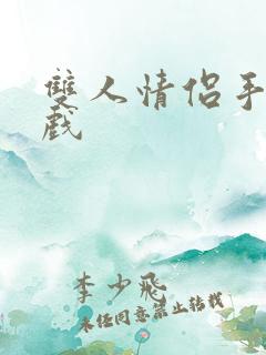 双人情侣手机游戏