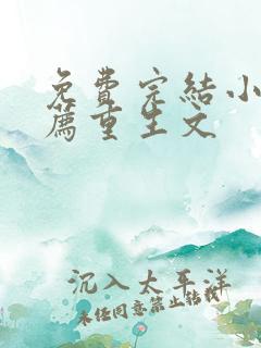 免费完结小说推荐重生文