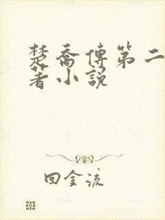 楚乔传第二部原著小说