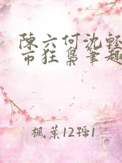 陈六何沈轻舞都市狂枭笔趣阁