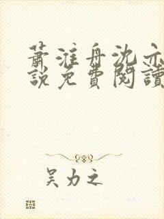 萧淮舟沈亦婉小说免费阅读最新章节