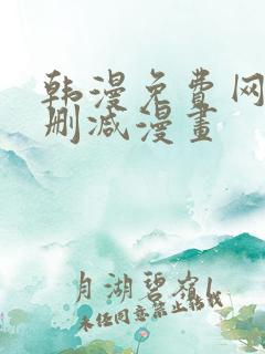 韩漫免费网站无删减漫画